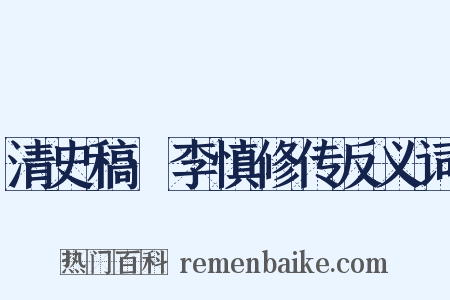 清史稿·李慎修传反义词是什么意思的图片